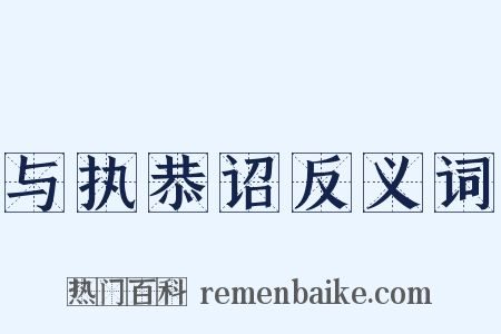 与执恭诏反义词是什么意思的图片